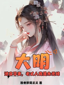 大明：进京寻妻，老丈人竟是朱元璋？